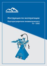 Инструкция по эксплуатации борторасширителя пневматического  TS-S202