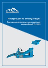 Инструкция по эксплуатации борторасширителя пневматического  TS-S203