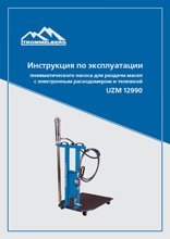 Инструкция по эксплуатации пневматического насоса для раздачи масел  с электронным расходомером и тележкой UZM 12990